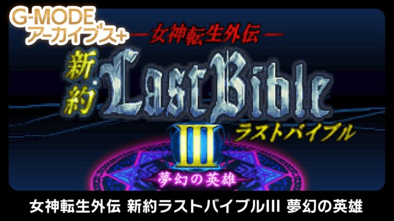 Megami Tensei Gaiden: Shinyaku Last Bible III – Mugen no Eiyuu, o último título da série de RPG mobile da Atlus, vindo Nintendo Switch pela G-MODE.